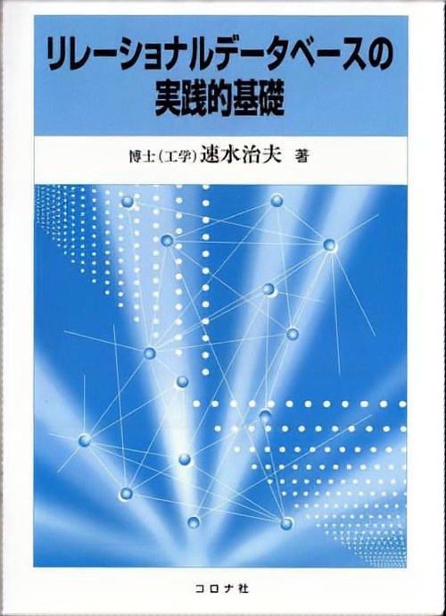 リレーショナルデータベースの実践的基礎