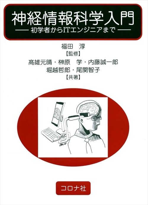 神経情報科学入門 初学者からITエンジニアまで