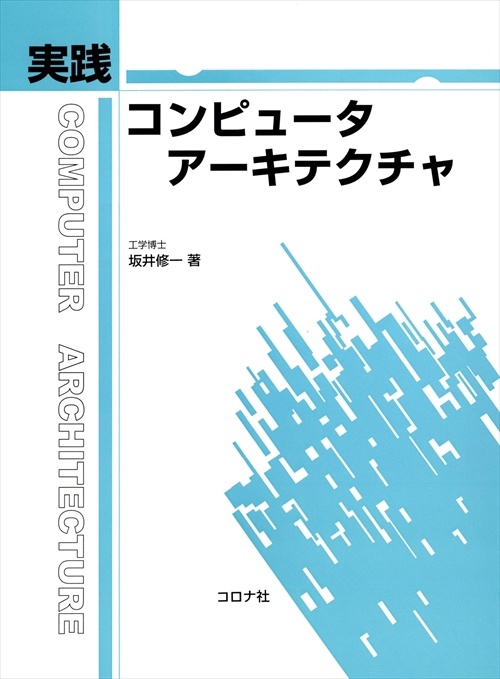 実践コンピュータアーキテクチャ