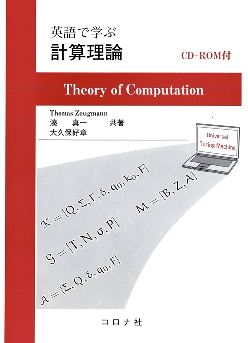 英語で学ぶ計算理論