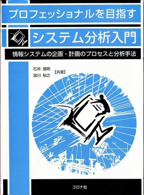 プロフェッショナルを目指すシステム分析入門 情報システムの企画・計画のプロセスと分析手法