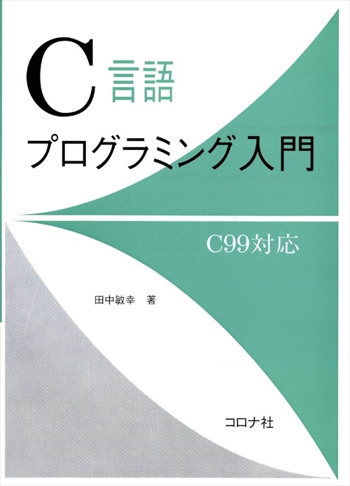C言語プログラミング入門 C99対応