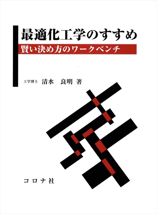 最適化工学のすすめ 賢い決め方のワークベンチ