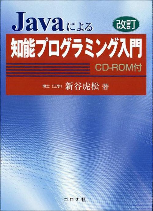 Javaによる知能プログラミング入門