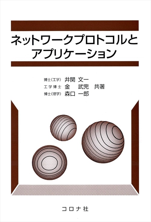 ネットワークプロトコルとアプリケーション