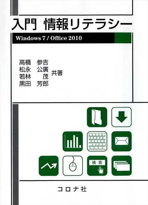 入門情報リテラシー Windows 7/Office 2010