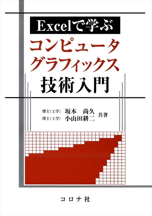Excelで学ぶコンピュータグラフィックス技術入門