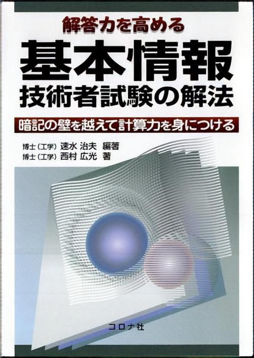 解答力を高める基本情報技術者試験の解法 暗記の壁を越えて計算力を身につける