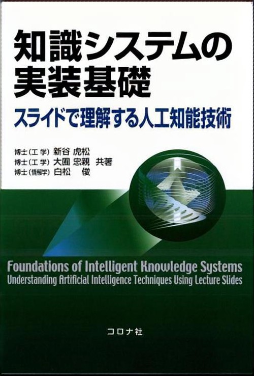 知識システムの実装基礎 スライドで理解する人工知能技術