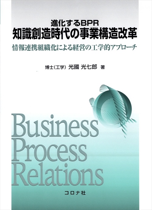 進化するBPR知識創造時代の事業構造改革 情報連携組織化による経営の工学的アプローチ