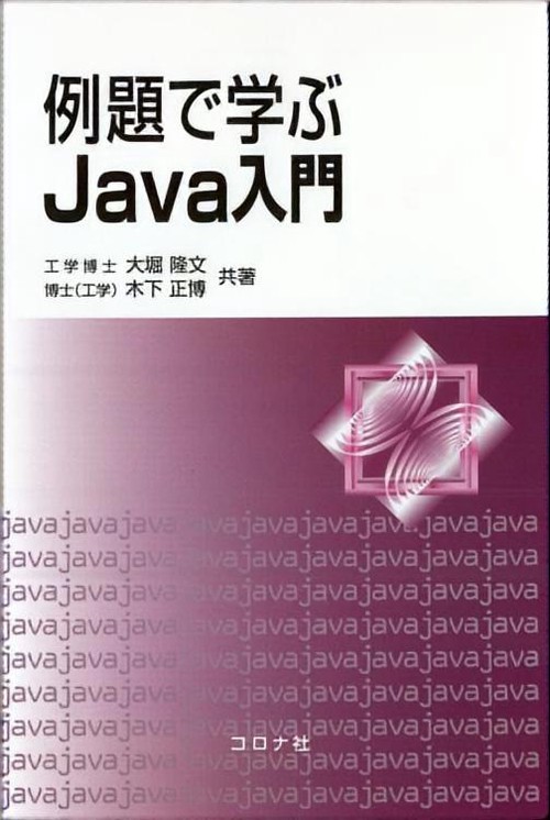 例題で学ぶJava入門