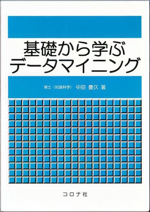 基礎から学ぶデータマイニング