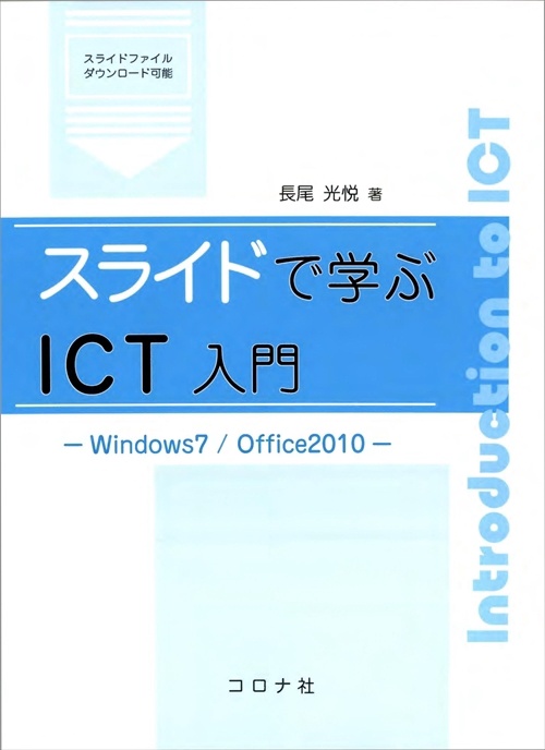 スライドで学ぶICT入門 Windows7/Office2010