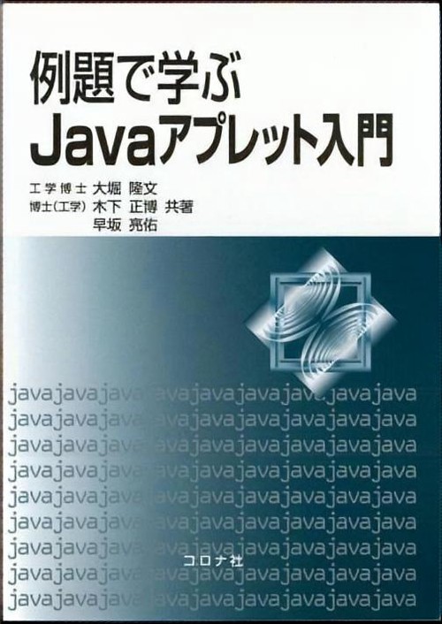 例題で学ぶJavaアプレット入門