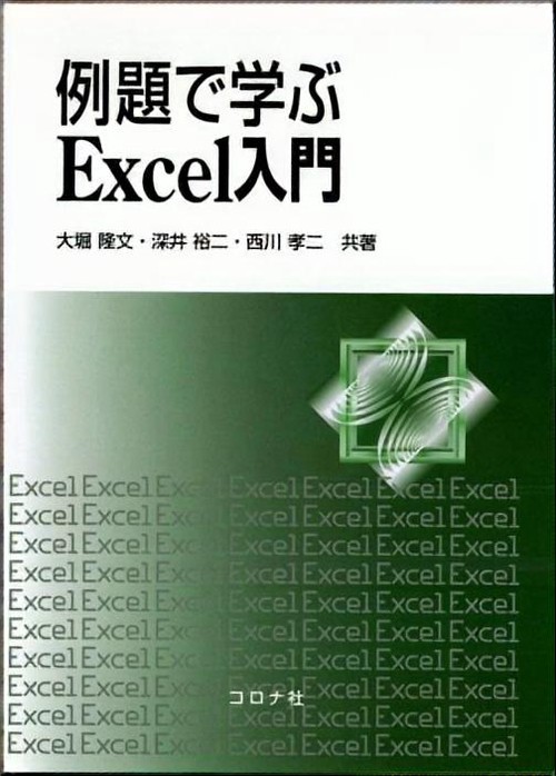 例題で学ぶExcel入門
