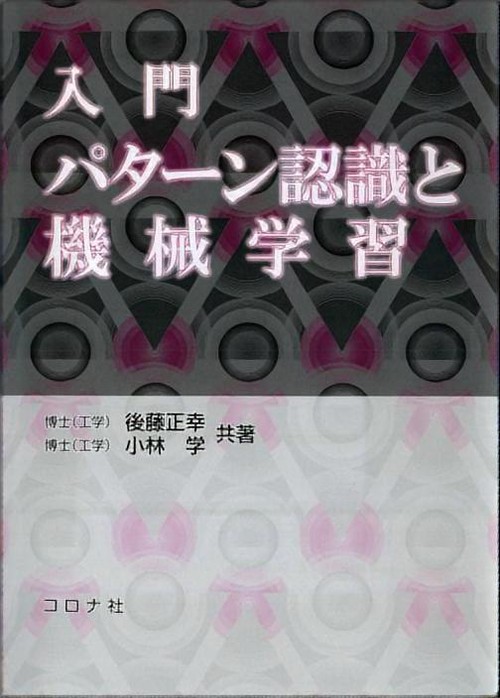 入門パターン認識と機械学習