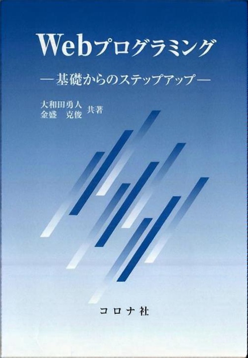 Webプログラミング 基礎からのステップアップ