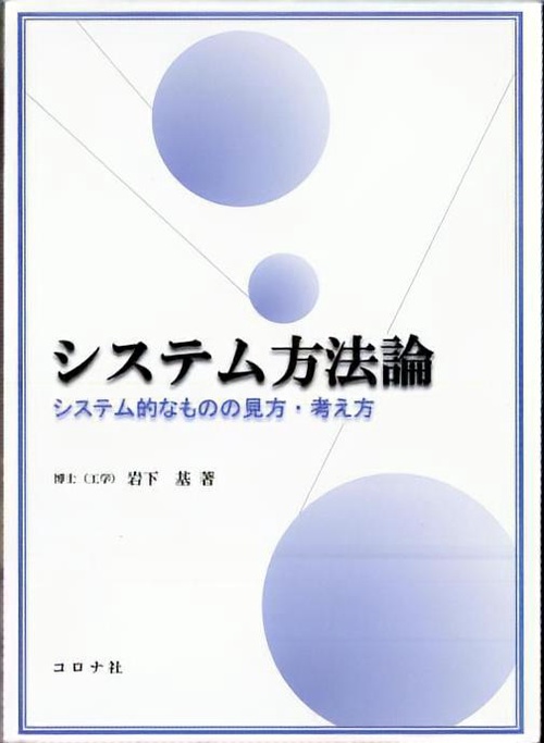 システム方法論 システム的なものの見方・考え方