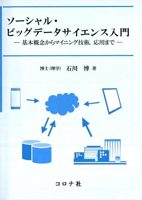ソーシャル・ビッグデータサイエンス入門 基本概念からマイニング技術,応用まで