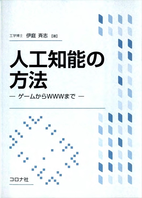 人工知能の方法 ゲームからWWWまで
