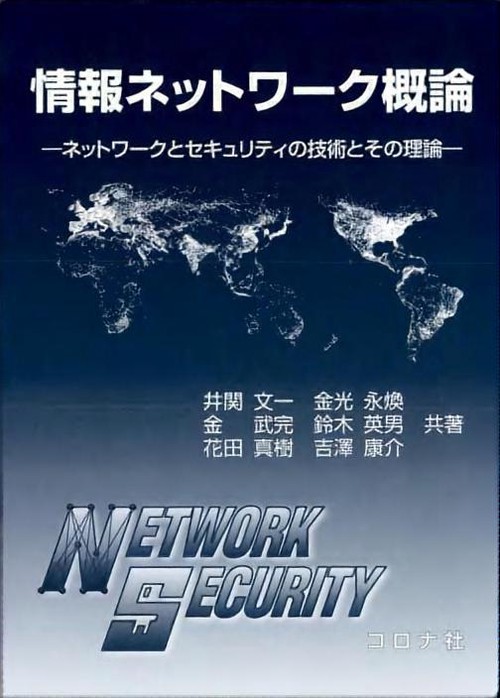 情報ネットワーク概論 ネットワークとセキュリティの技術とその理論