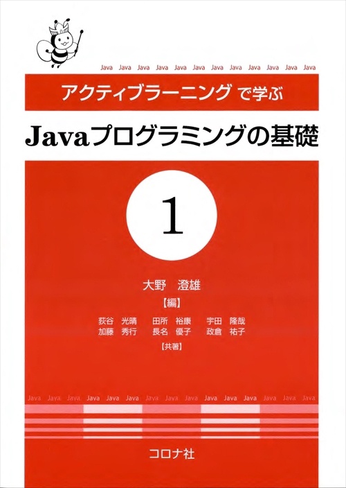 アクティブラーニングで学ぶJavaプログラミングの基礎 1