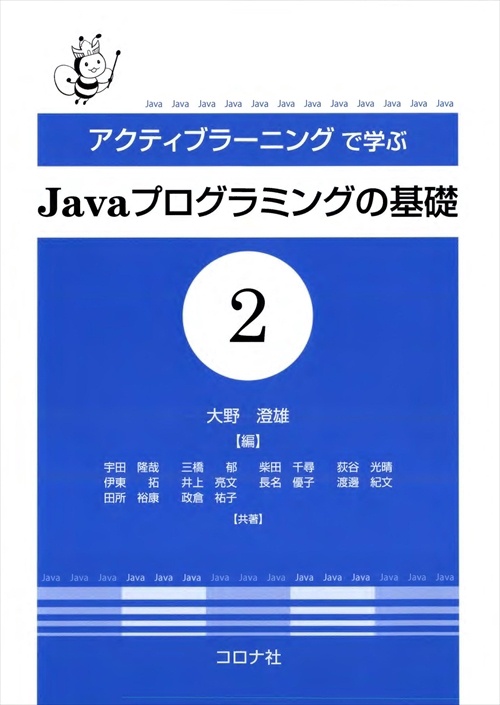 アクティブラーニングで学ぶJavaプログラミングの基礎 2
