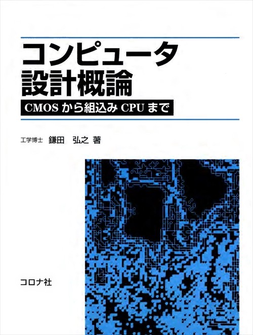 コンピュータ設計概論 CMOSから組込みCPUまで