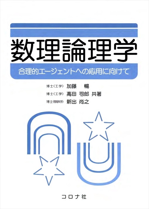 数理論理学 合理的エージェントへの応用に向けて