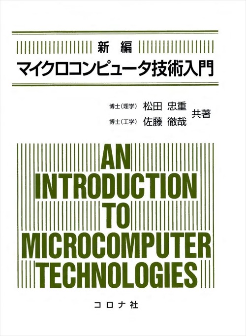 マイクロコンピュータ技術入門