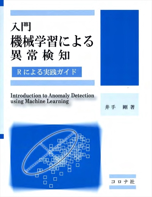 入門機械学習による異常検知 Rによる実践ガイド