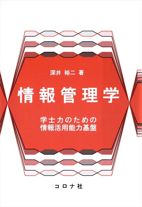 情報管理学 学士力のための情報活用能力基盤