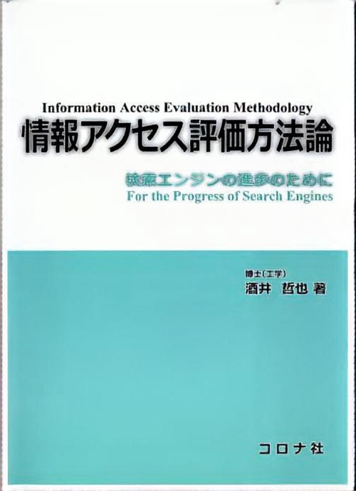 情報アクセス評価方法論 検索エンジンの進歩のために