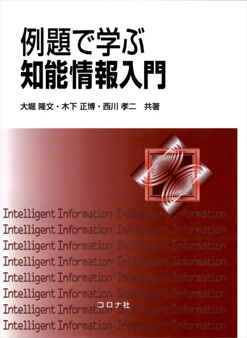 例題で学ぶ知能情報入門