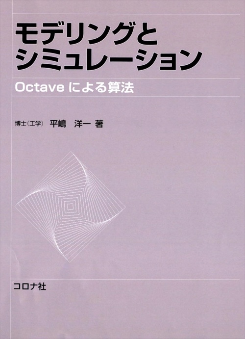 モデリングとシミュレーション Octaveによる算法
