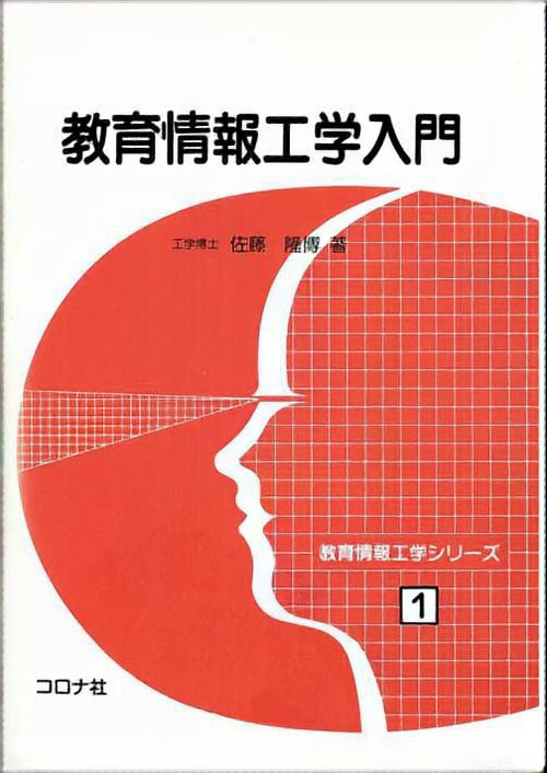 教育情報工学シリーズ 1