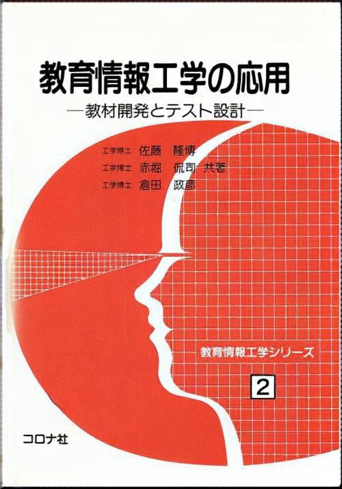 教育情報工学シリーズ 2