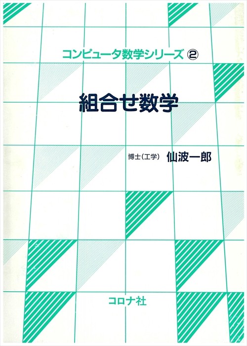 コンピュータ数学シリーズ 2