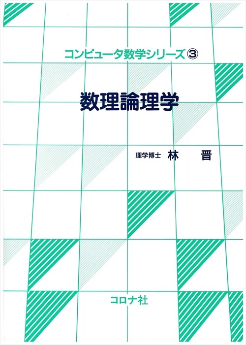 コンピュータ数学シリーズ 3