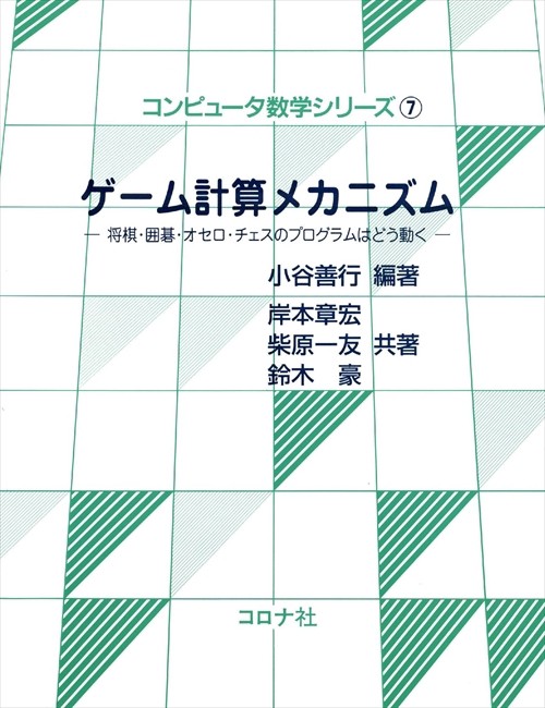 ゲーム計算メカニズム 将棋・囲碁・オセロ・チェスのプログラムはどう動く