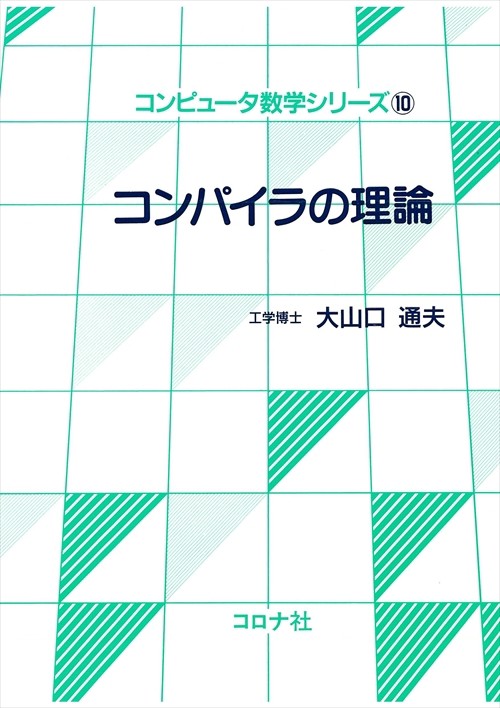 コンピュータ数学シリーズ 10