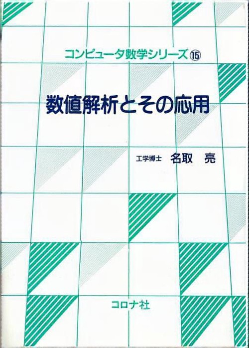 コンピュータ数学シリーズ 15