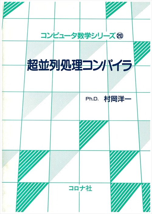 コンピュータ数学シリーズ 20