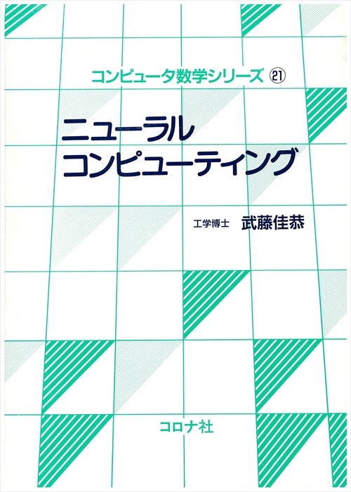 コンピュータ数学シリーズ 21