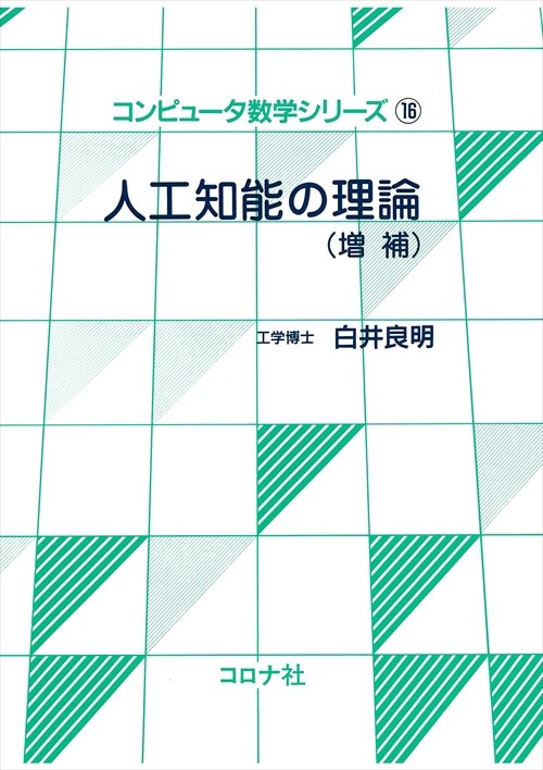 人工知能の理論 増補