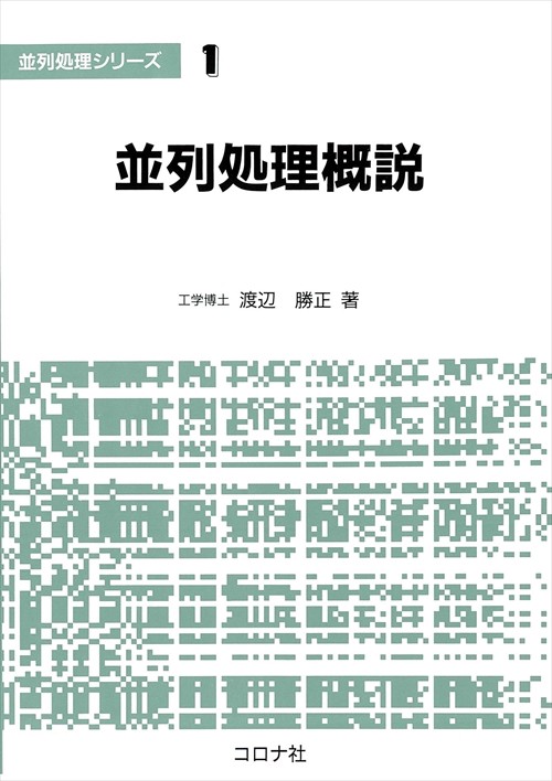 並列処理シリーズ 1