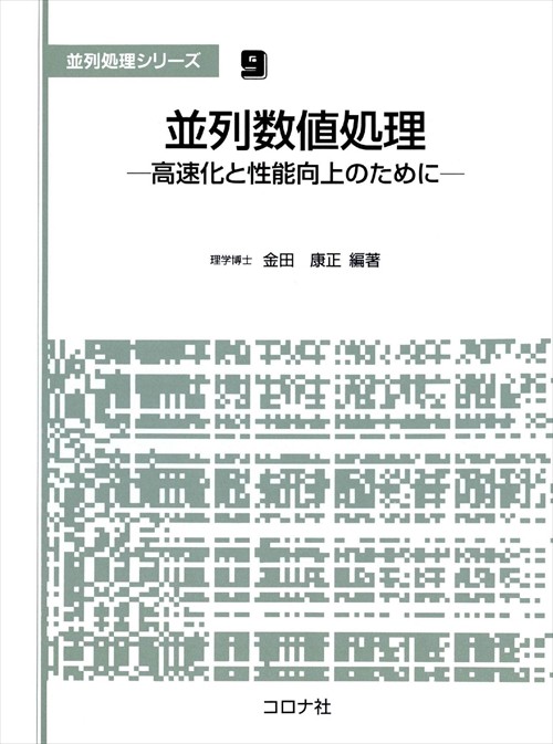 並列数値処理 高速化と性能向上のために