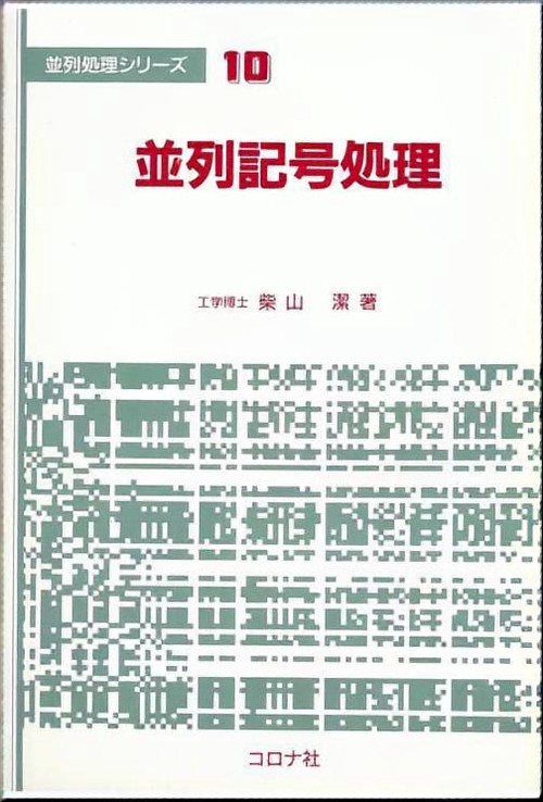 並列処理シリーズ 10