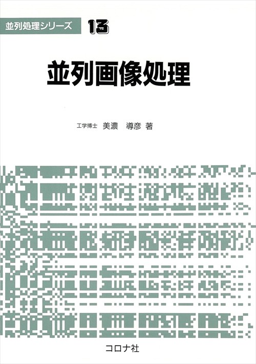 並列処理シリーズ 13