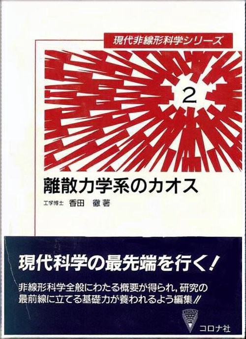 離散力学系のカオス
